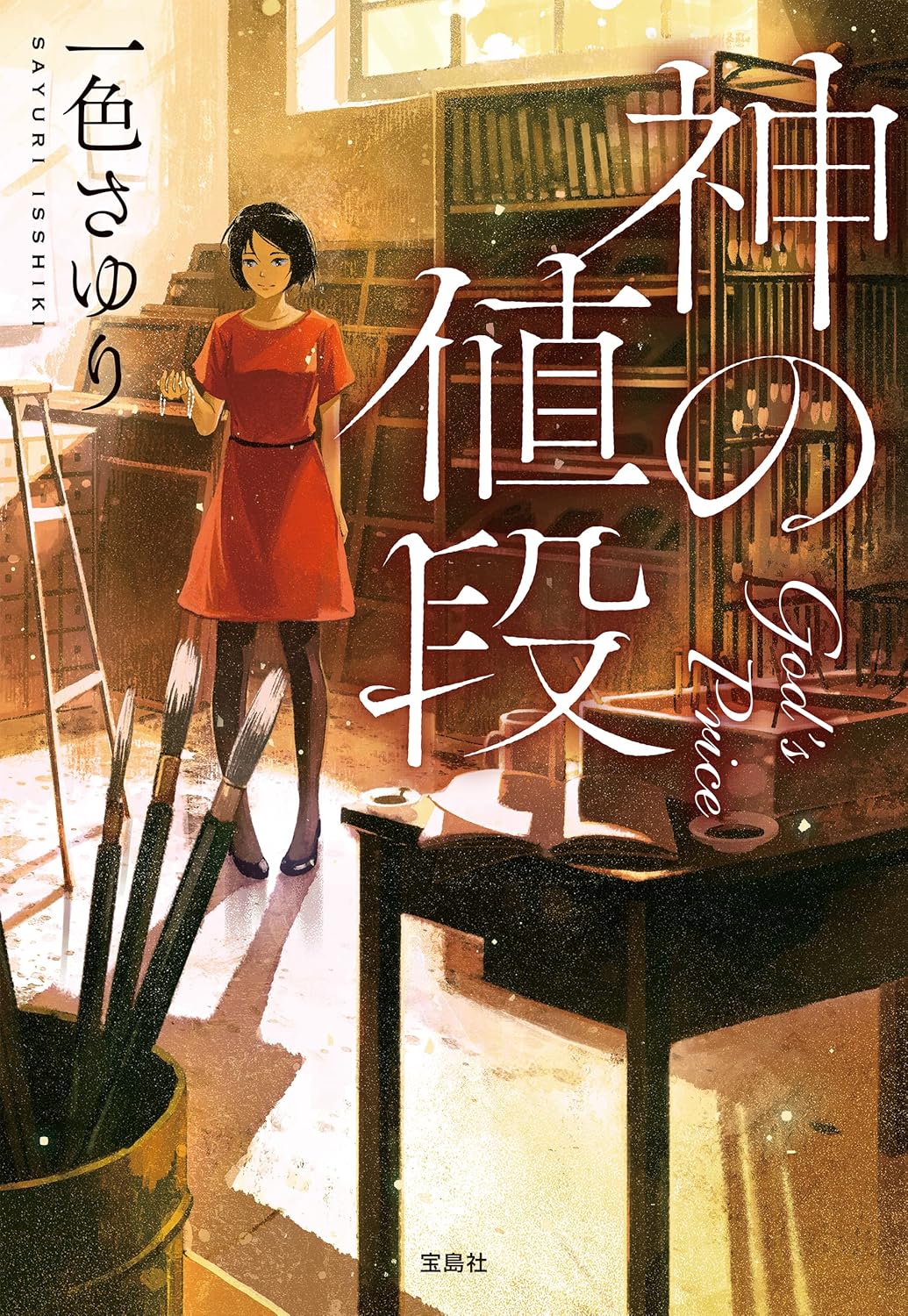 神の値段 (宝島社文庫)