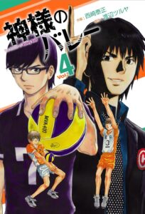 神様のバレー　4巻 (芳文社コミックス)