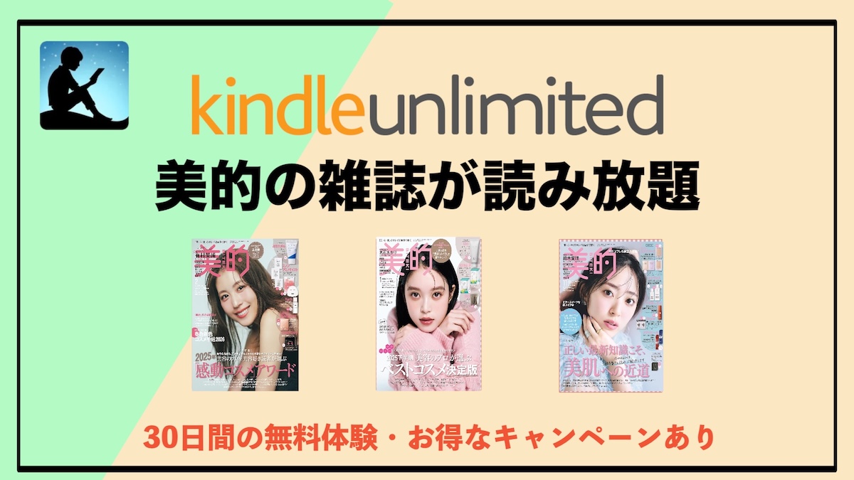 美的がKindle Unlimitedで読み放題！美容雑誌をバックナンバーまでお得に楽しむなら電子書籍サブスクがおすすめ