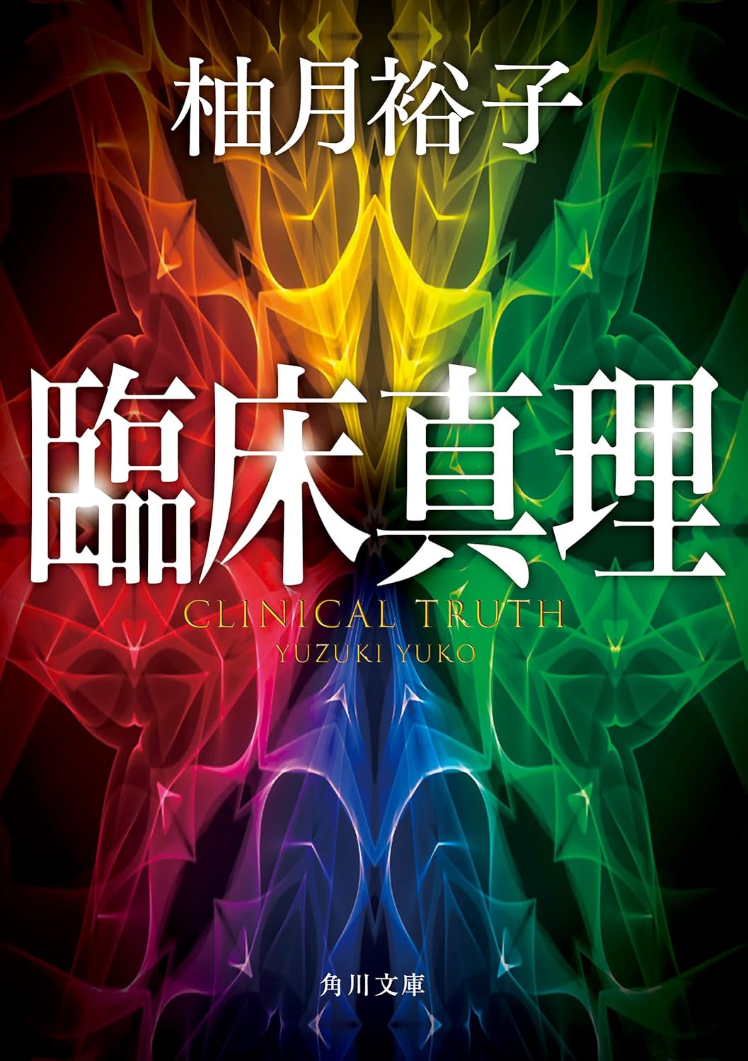 臨床真理 (角川文庫)