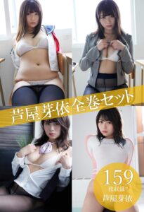 芦屋芽依全巻セット159枚収録！！　芦屋芽依 解禁グラビア写真集