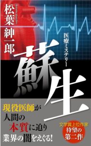 蘇生 松葉紳一郎　医療ミステリー