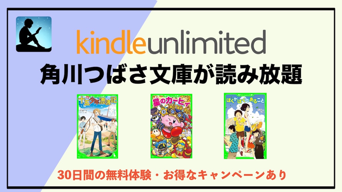 角川つばさ文庫がKindle Unlimitedで読み放題！大人も子どももハマる面白い電子書籍