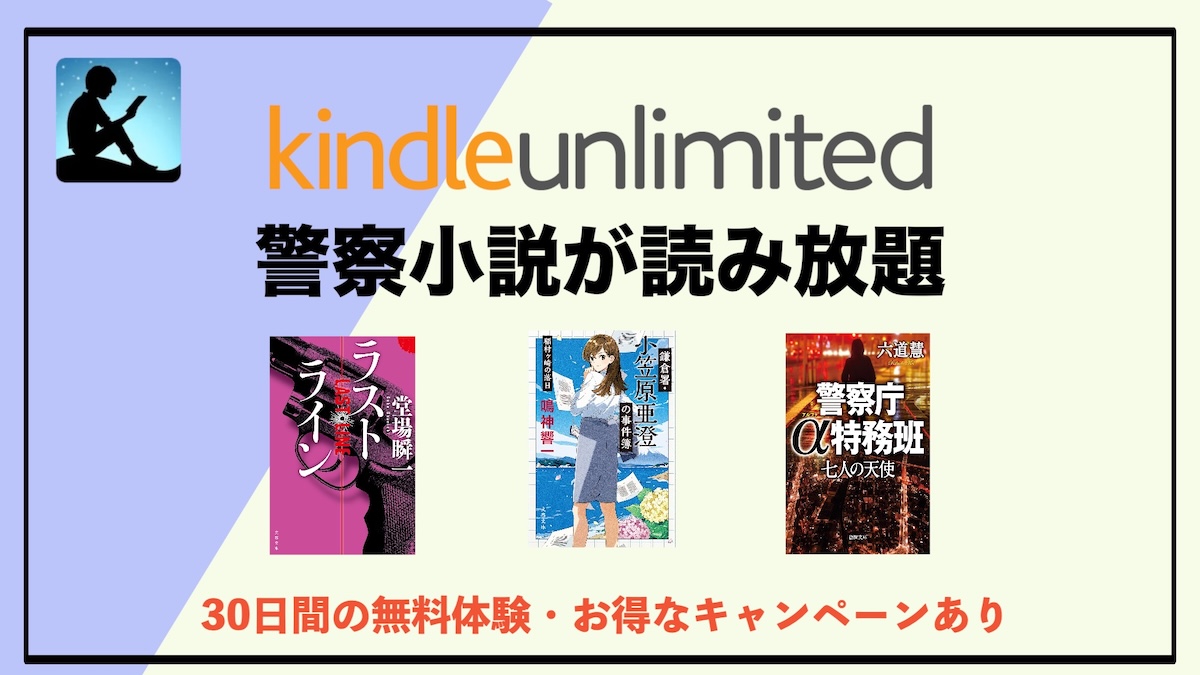 警察小説がKindle Unlimitedで読み放題！サブスクで読める電子書籍おすすめ作品・シリーズ