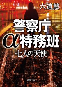 警察庁α特務班　七人の天使 (徳間文庫)