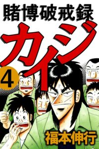 賭博破戒録 カイジ　４