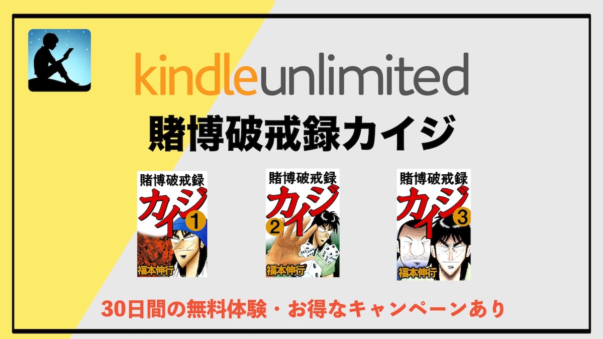 賭博破戒録カイジがKindle Unlimitedで読み放題！1〜10巻を電子書籍サブスクでお得に楽しむ方法