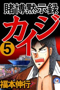 賭博黙示録 カイジ　５