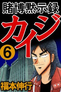 賭博黙示録 カイジ　６