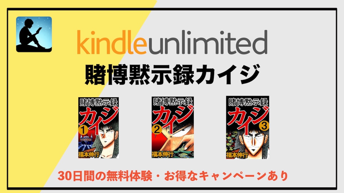 賭博黙示録カイジがKindle Unlimitedで読み放題！名作ギャンブル漫画を電子書籍サブスクでお得に楽しむ方法