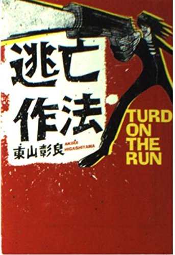逃亡作法 TURD ON THE RUN (宝島社文庫)