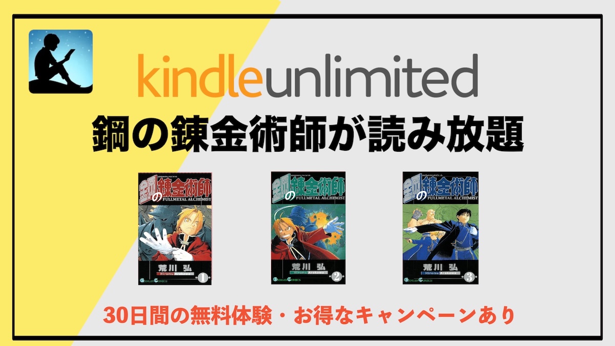 鋼の錬金術師がKindle Unlimitedで読み放題！“ハガレン”1〜3巻をお得に電子書籍のサブスクで読もう