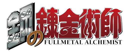 鋼の錬金術師とは？世界中で愛されるダークファンタジーの金字塔