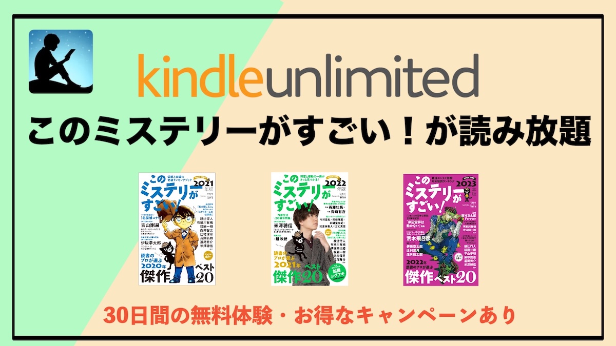 雑誌『このミステリーがすごい！』がKindle Unlimitedで読み放題！ミステリー好き必見の“神ガイドブック”を徹底解説