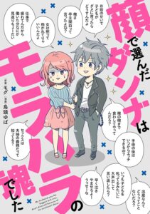 顔で選んだダンナはモラハラの塊でした (コミックエッセイ)