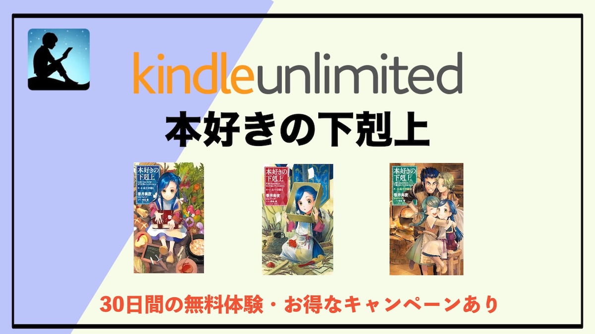 本好きの下剋上がKindle Unlimitedで読み放題！電子書籍サブスクでお得 