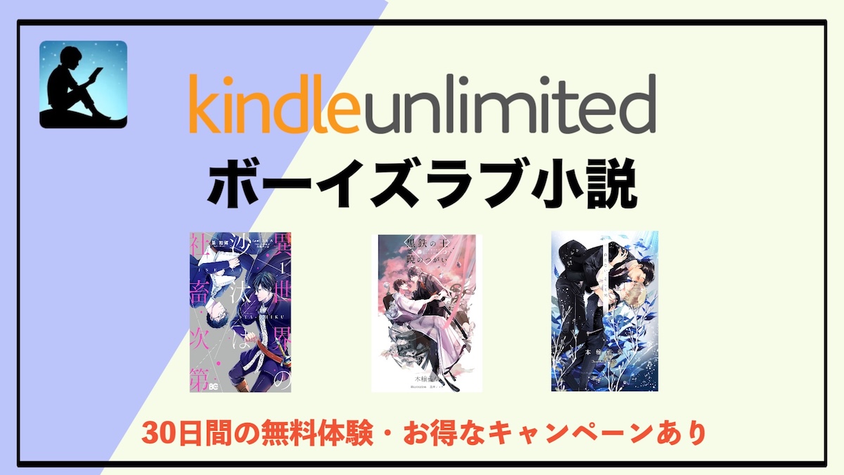 BL小説読み放題！Kindle Unlimitedで読める人気作品を電子書籍でお得に楽しむ方法