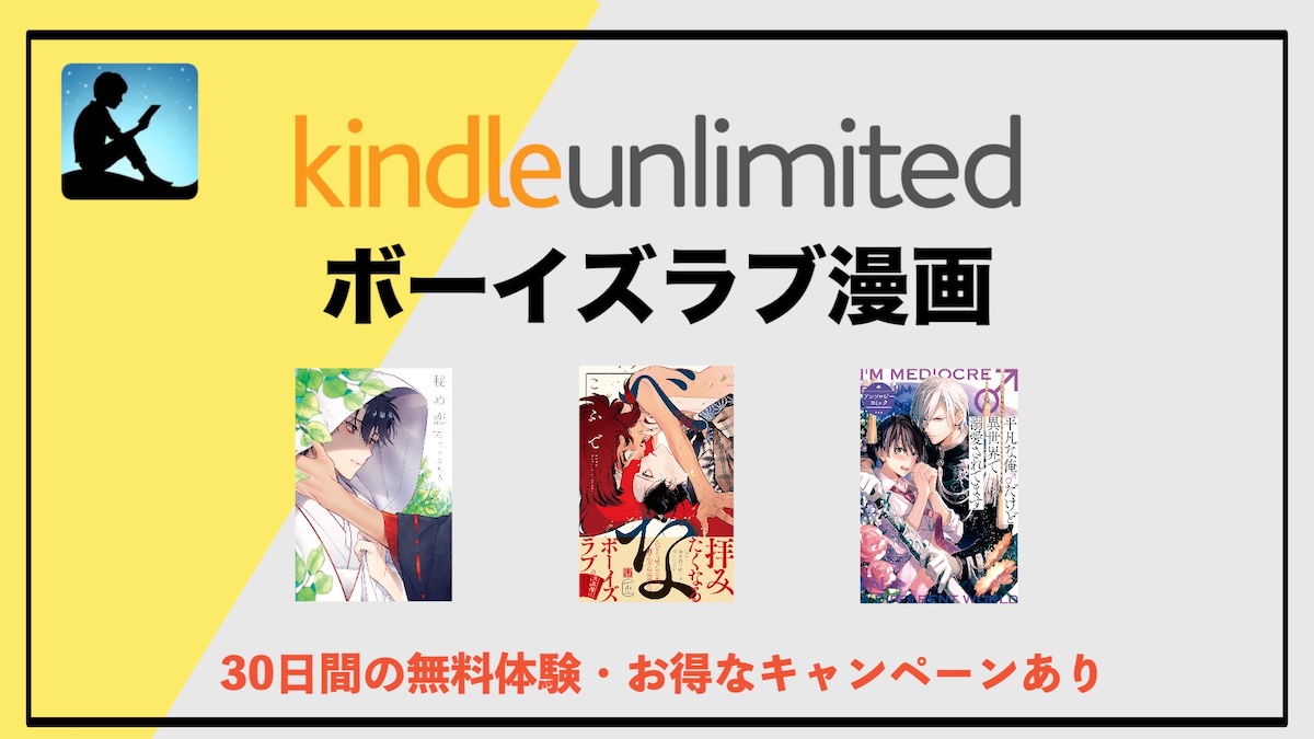 BL漫画の読み放題はKindle Unlimitedがおすすめ！電子書籍サブスクでお得にボーイズラブコミックを読もう