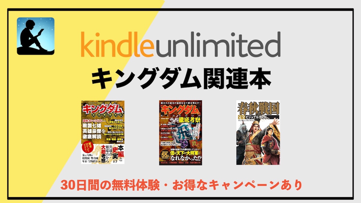 Kindle Unlimitedで知る「キングダム」の世界｜春秋戦国時代と始皇帝を電子書籍読み放題で学ぶ