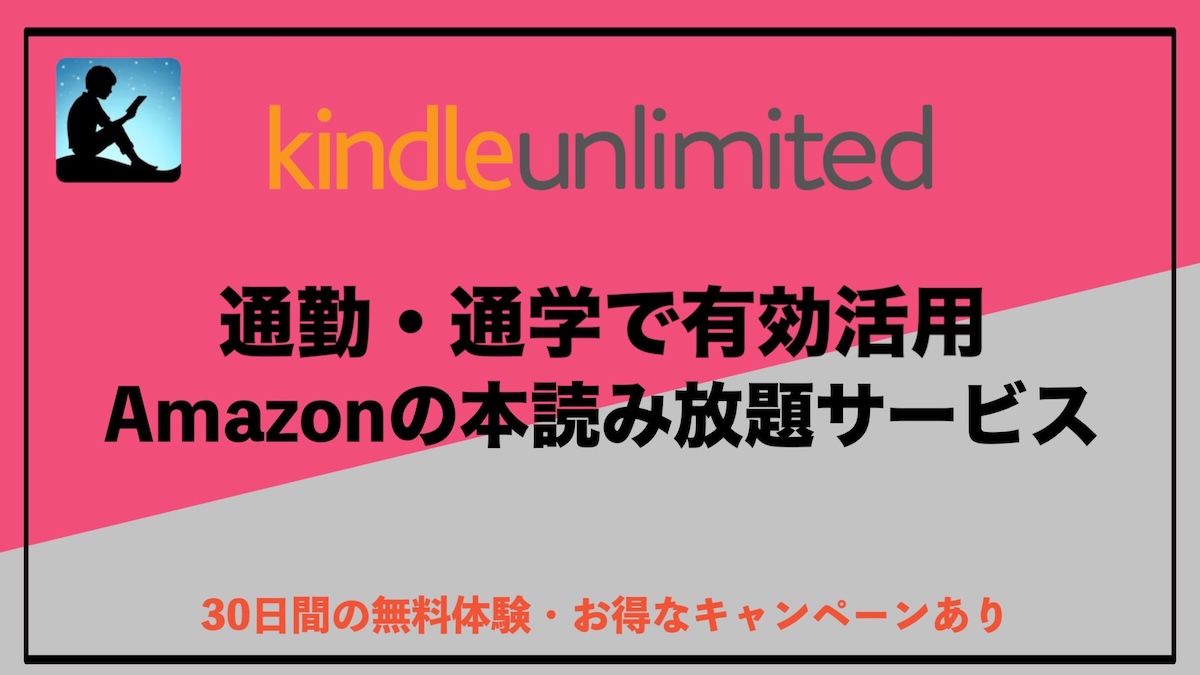Kindle Unlimitedで通勤・通学を有効活用！おすすめ本と読み方ガイド