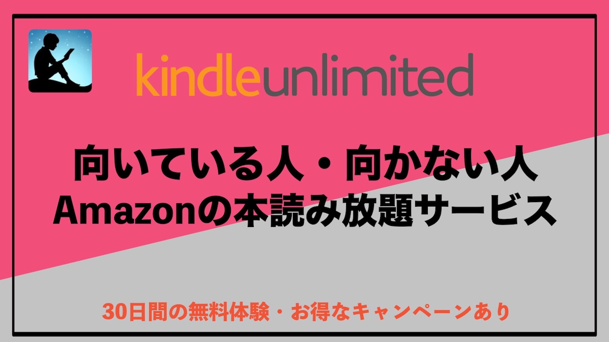 Kindle Unlimitedに向いている人・向かない人は？失敗しない判断ポイントを徹底解説