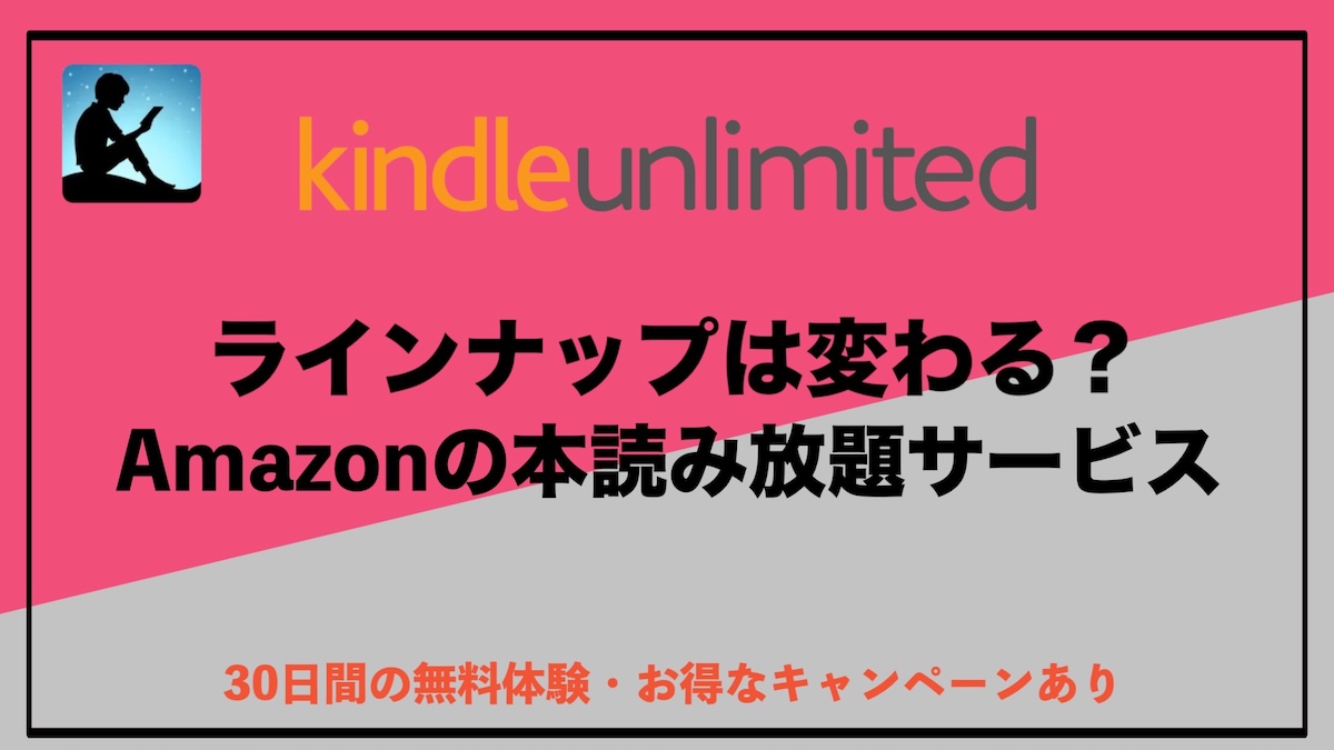 Kindle Unlimitedのラインナップは変わる？入れ替わりの仕組みと損しない使い方を徹底解説