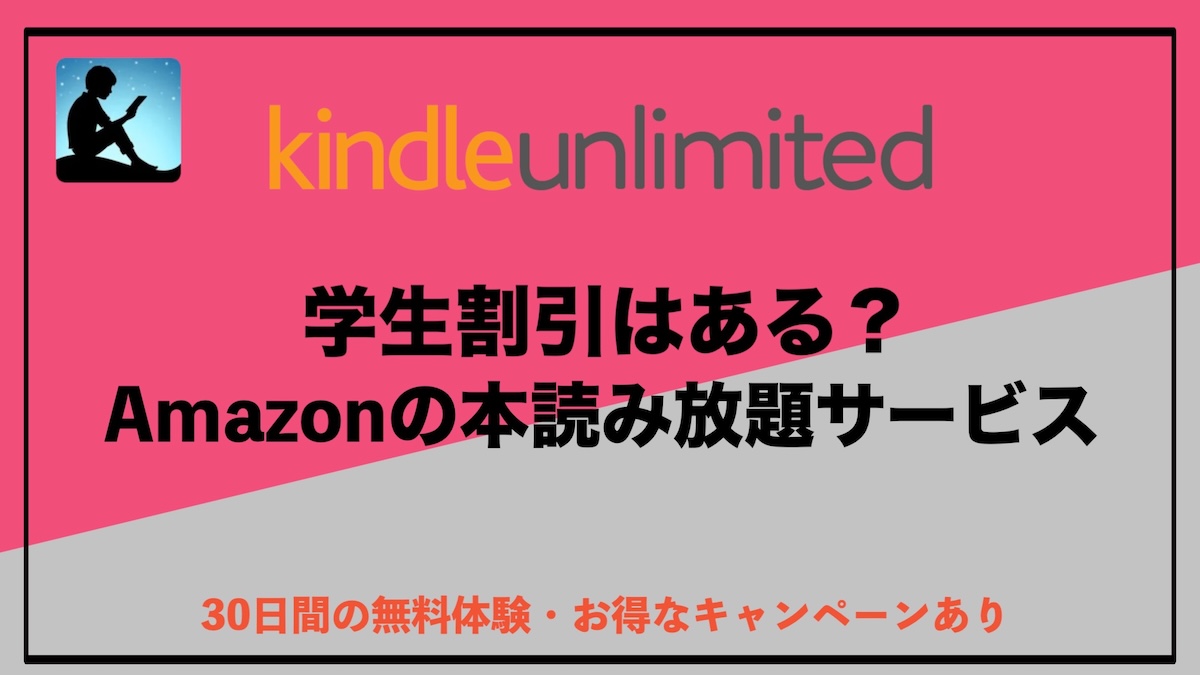 Kindle Unlimitedは学生にもおすすめ？料金と仕組みをわかりやすく解説