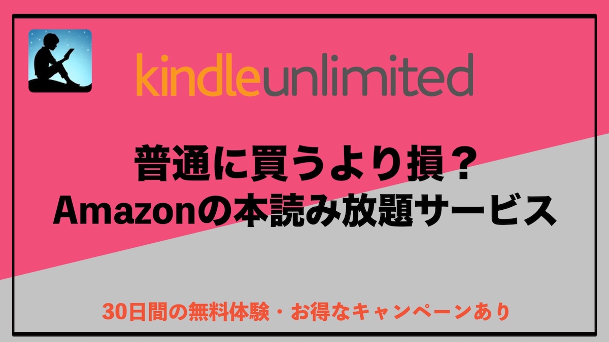 Kindle Unlimitedは普通に買うより損？と迷っている人へ