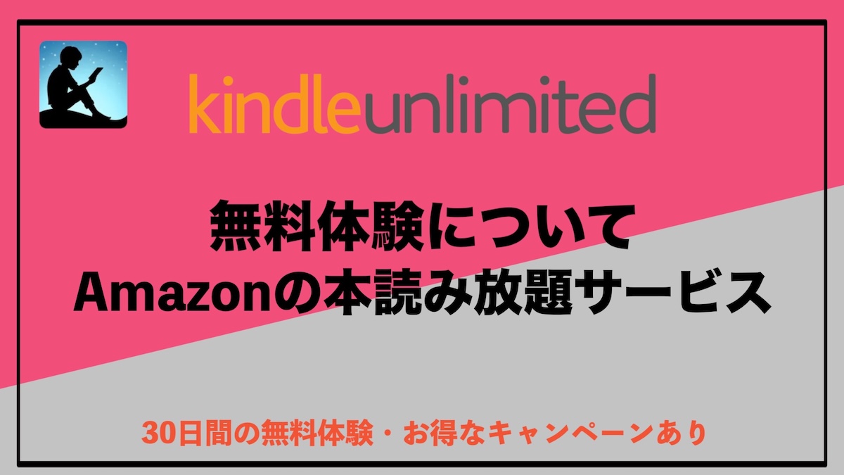 Kindle Unlimited無料体験とは？0円で読める仕組みと知っておくべき基本情報