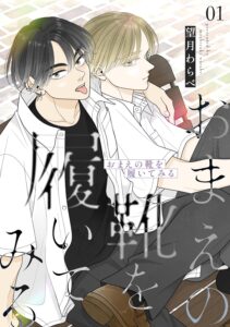 おまえの靴を履いてみる【合冊版】 1巻 (Blend)