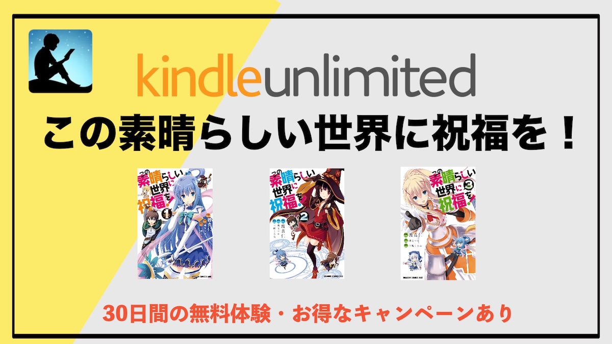 この素晴らしい世界に祝福を！がKindle Unlimitedで読み放題！今読むべき異世界コメディ漫画