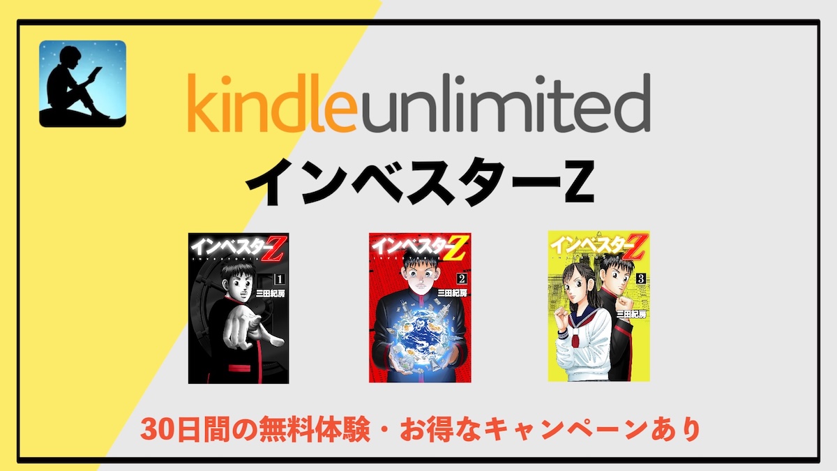 インベスターZがKindle Unlimitedで全巻読み放題！漫画で学ぶおすすめ投資法の本質とお得な読み方