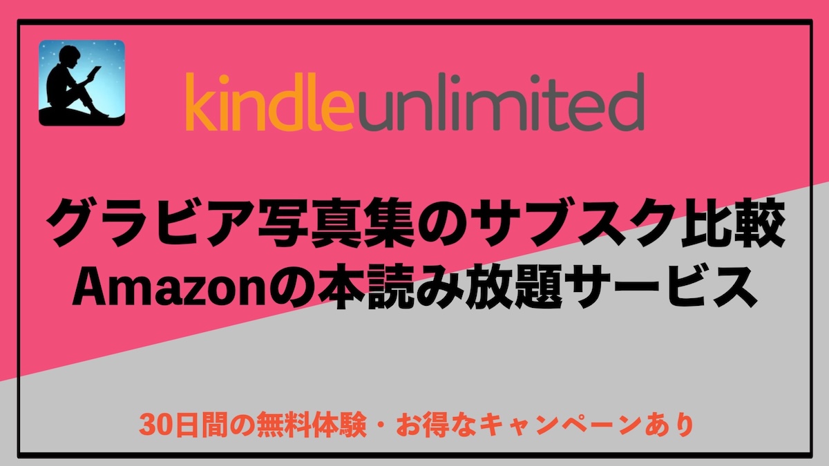 グラビア写真集の電子書籍サブスク比較｜Kindle Unlimitedと楽天マガジンの料金・冊数・特徴を徹底比較