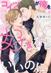 コイツが俺を好きならいいのに【電子限定特典付き】【コミックス版】 (プラセボ)