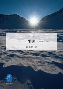 ドキュメント生還－山岳遭難からの救出 (ヤマケイ文庫)