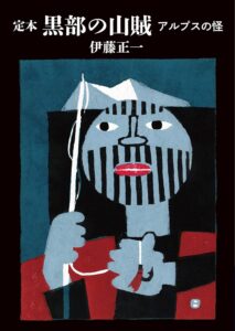 ヤマケイ文庫　定本　黒部の山賊