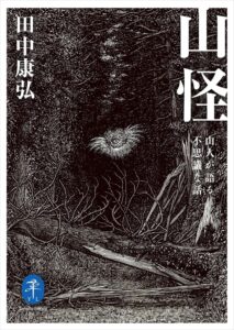 ヤマケイ文庫　山怪　山人が語る不思議な話