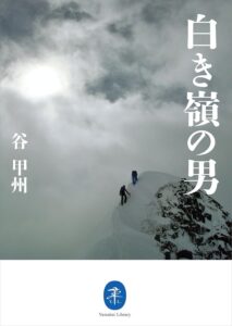 ヤマケイ文庫　白き嶺の男