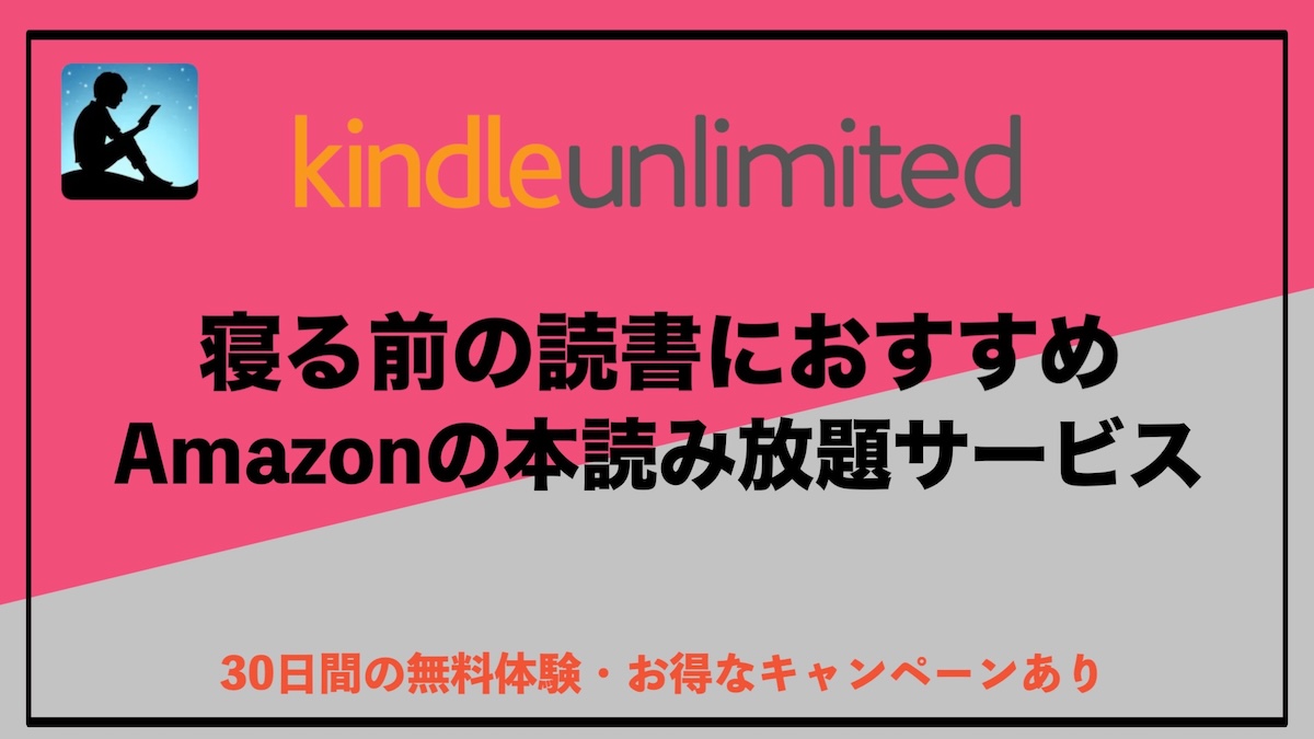 寝る前の読書に最適！Kindle Unlimitedでリラックスできるおすすめ本ジャンルまとめ