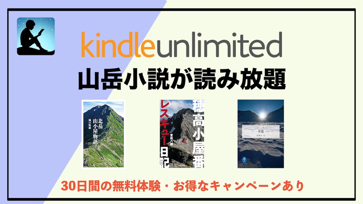 山岳小説の読み放題はKindle Unlimitedがおすすめ！電子書籍サブスクで読む登山作品