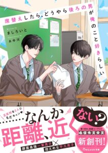 席替えしたら、どうやら後ろの男が俺のこと好きらしい【電子限定SS付き】 (BeLuck文庫)