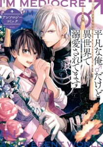 平凡な俺♂だけど異世界で溺愛されてます　アンソロジーコミック (ZERO-SUMコミックス)