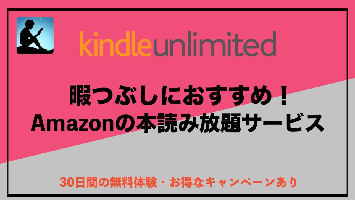 暇つぶしに最強！読み放題で今すぐ楽しめるおすすめ電子書籍ジャンルまとめ【無料体験あり】