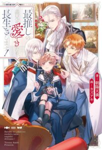 最推しの義兄を愛でるため、長生きします！ (アンダルシュノベルズ)