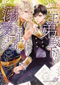 王弟殿下は転生者を溺愛する【SS付】【イラスト付】 (カクテルキス文庫)