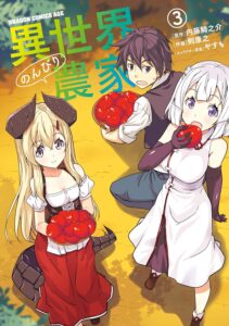 異世界のんびり農家(3) (ドラゴンコミックスエイジ)