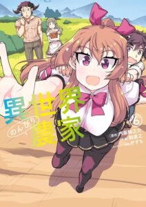 異世界のんびり農家(6) (ドラゴンコミックスエイジ)