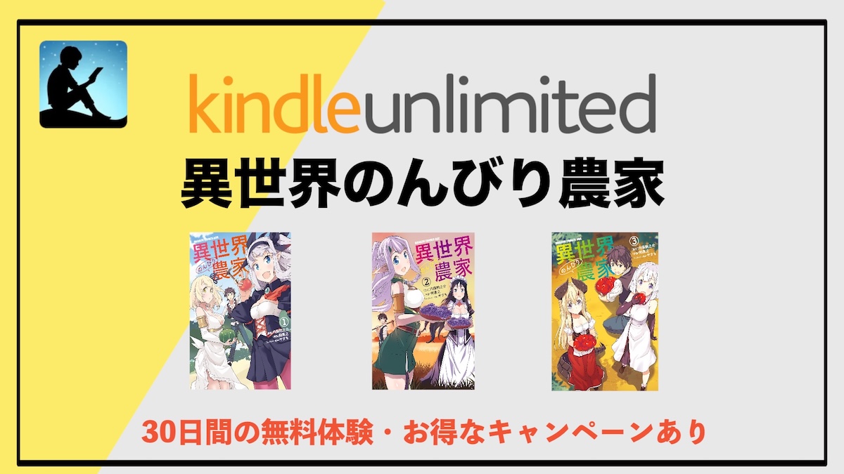 異世界のんびり農家がKindle Unlimitedで読み放題！電子書籍サブスクで癒しの異世界生活を楽しもう