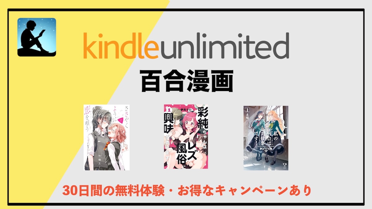 百合漫画の読み放題はKindle Unlimitedがおすすめ！電子書籍サブスクで読む百合コミックス