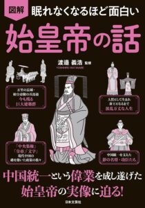 眠れなくなるほど面白い 図解 始皇帝の話